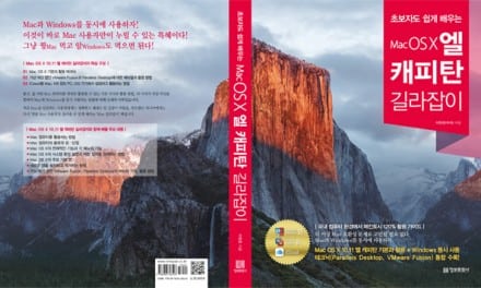 명품 Mac 사용자로 돌아올 수 있게 해주는 – Mac OS X 엘 캐피탄 길라잡이
