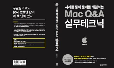 사례를 통해 문제를 해결하는 Mac Q&A 실무테크닉